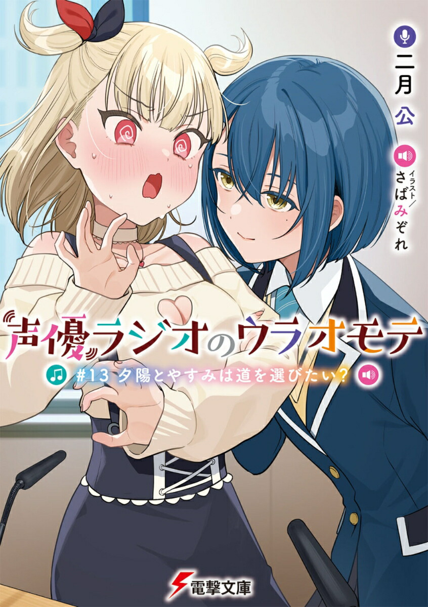 声優ラジオのウラオモテ #13 夕陽とやすみは道を選びたい？画像