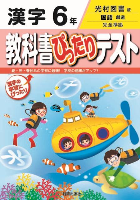 楽天ブックス 教科書ぴったりテスト漢字6年 光村図書版国語創造完全準拠 本