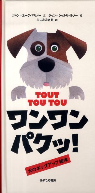 楽天ブックス ワンワンパクッ 犬のポップアップ絵本 ジャン ユッグ マリノー 本