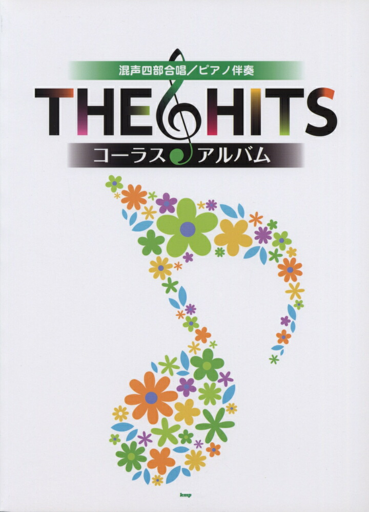 楽天ブックス The Hitsコーラス アルバム 混声四部合唱 ピアノ伴奏 住谷知宏 本