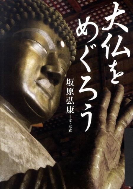 大仏をめぐろう[坂原弘康]