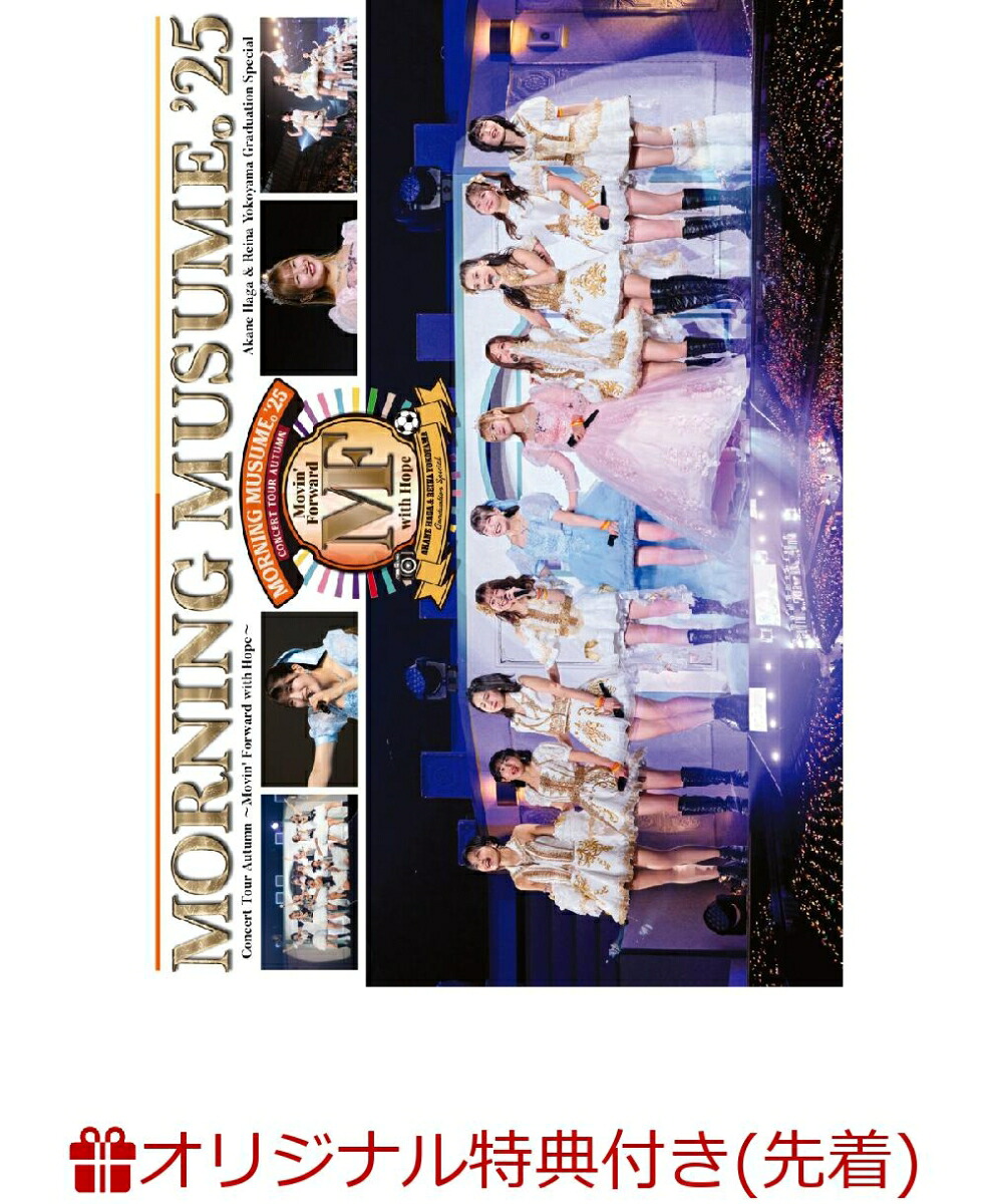 【楽天ブックス限定先着特典】モーニング娘。'25コンサートツアー秋～Movin'ForwardwithHope～羽賀朱音・横山玲奈卒業スペシャル（通常盤）(A4クリアファイル)[モーニング娘。'25]