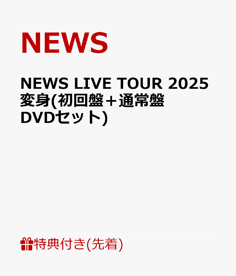 【先着特典】NEWSLIVETOUR2025変身(初回盤＋通常盤DVDセット)(お城がめじるし変身チャーム×2)[NEWS]