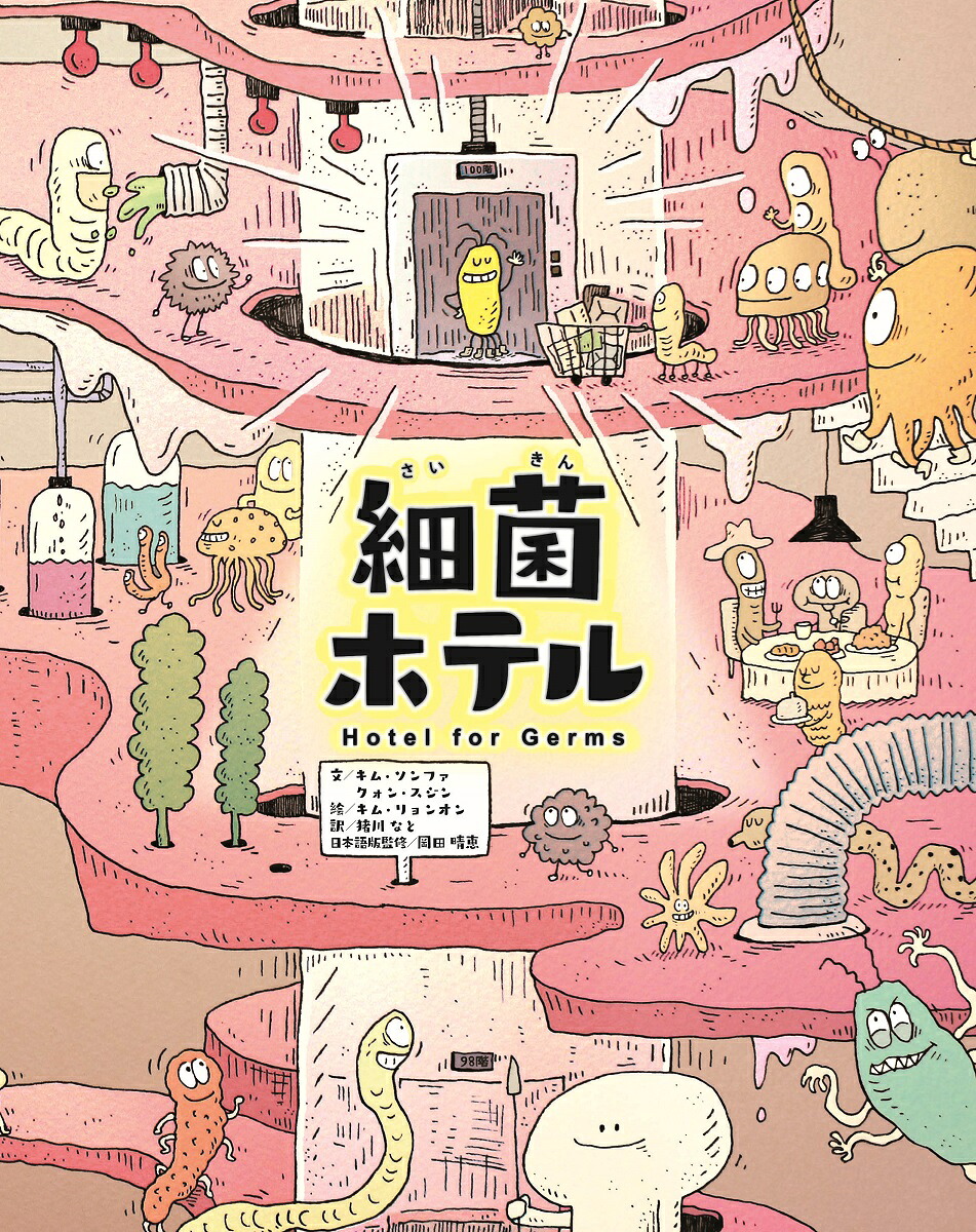 細菌ホテル