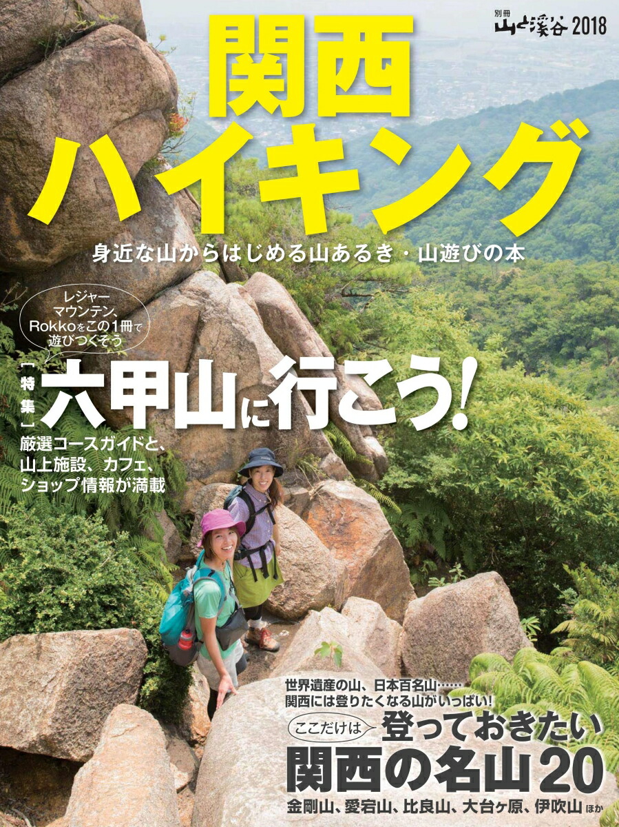 楽天ブックス: 関西ハイキング（2018） - 9784635924658 : 本