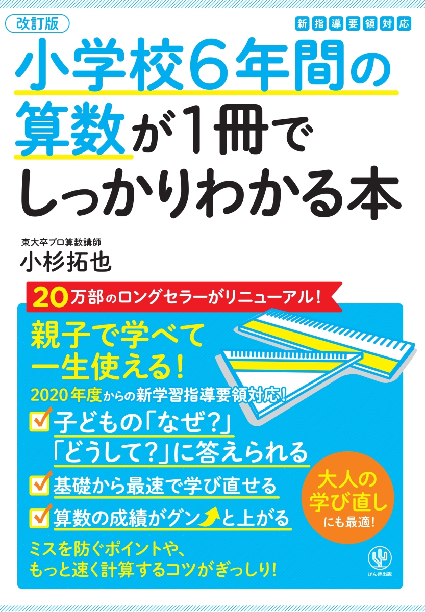 楽天ブックス 改訂版小学校6年間の算数が1冊でしっかりわかる本 小杉 拓也 本