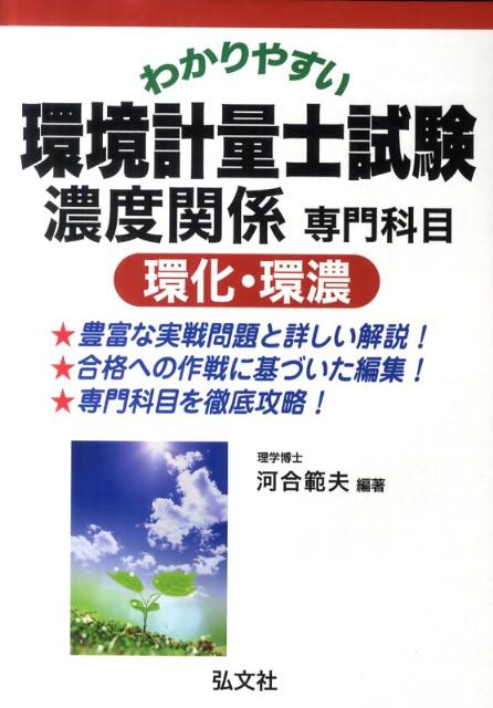 わかりやすい環境計量士試験濃度関係専門科目環化・環濃　（国家・資格シリーズ）