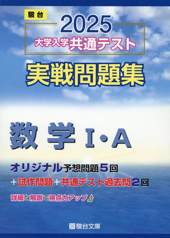 2024 大学入学共通テスト実践問題集 数学I・A プレノートHalf
