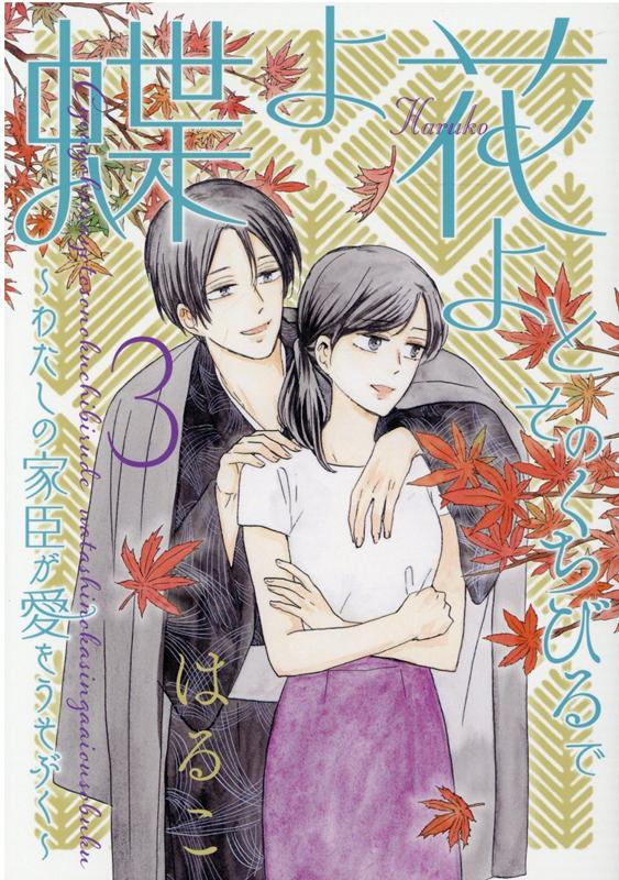 蝶よ花よとそのくちびるで ～わたしの家臣が愛をうそぶく～(3) 表紙