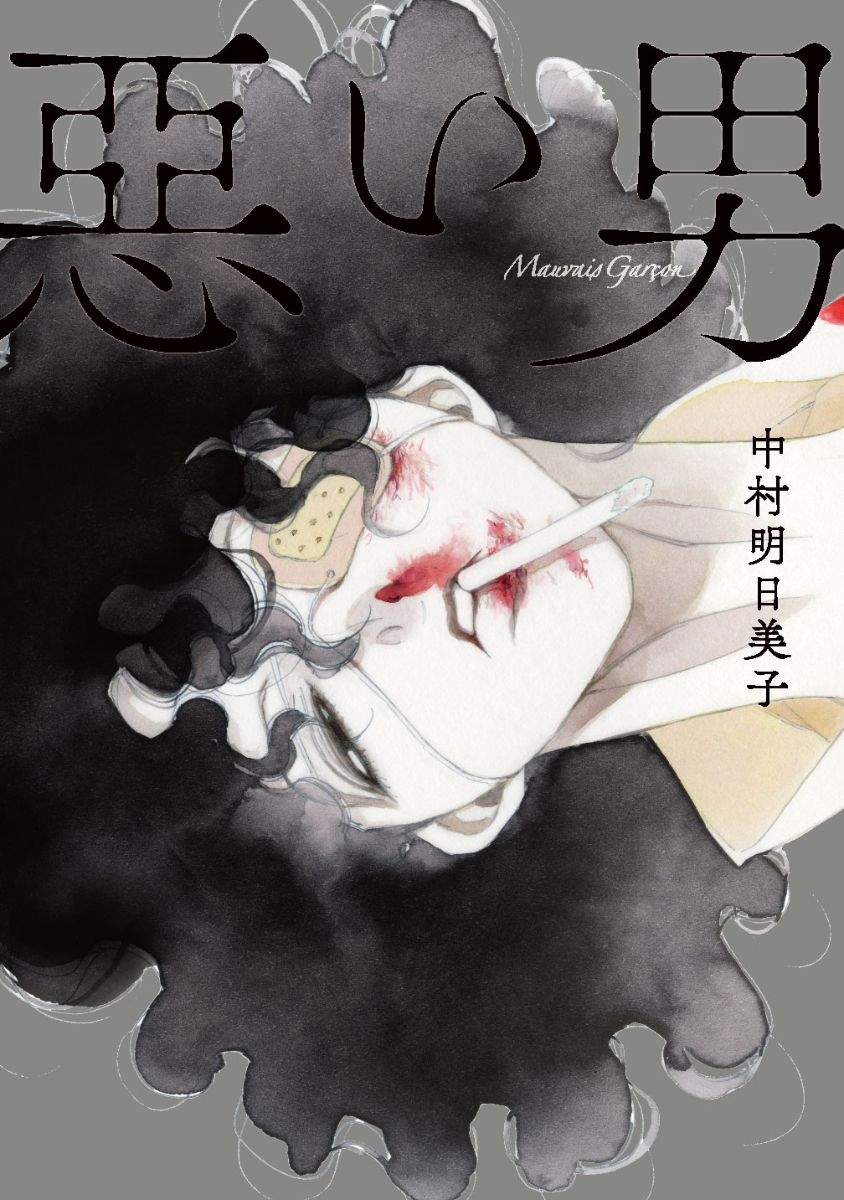 楽天ブックス: 惡い男 - 中村明日美子 - 9784892194658 : 本 