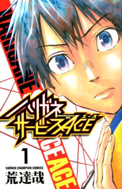 ハリガネサービスACE（1）（少年チャンピオンコミックス）[荒達哉]