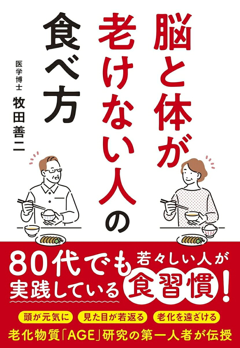 脳と体が老けない人の食べ方[牧田善二]