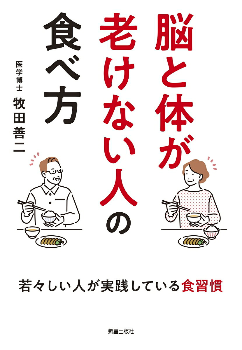 脳と体が老けない人の食べ方[牧田善二]