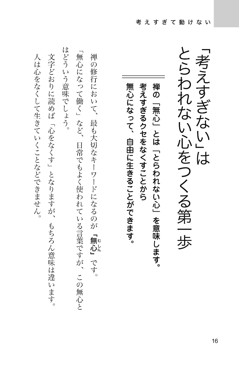 楽天ブックス 禅トレーニングでつくるとらわれない心 植西聰 本