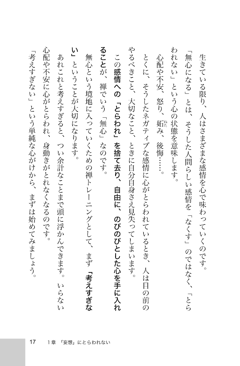 楽天ブックス 禅トレーニングでつくるとらわれない心 植西聰 本