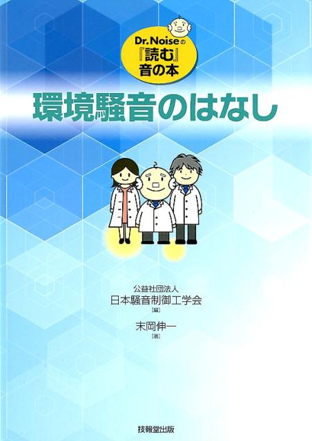 楽天ブックス: 環境騒音のはなし - 日本騒音制御工学会