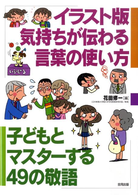 楽天ブックス イラスト版気持ちが伝わる言葉の使い方 子どもとマスターする49の敬語 花田修一 本