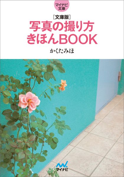 楽天ブックス: 写真の撮り方きほんBOOK文庫版 - かくたみほ