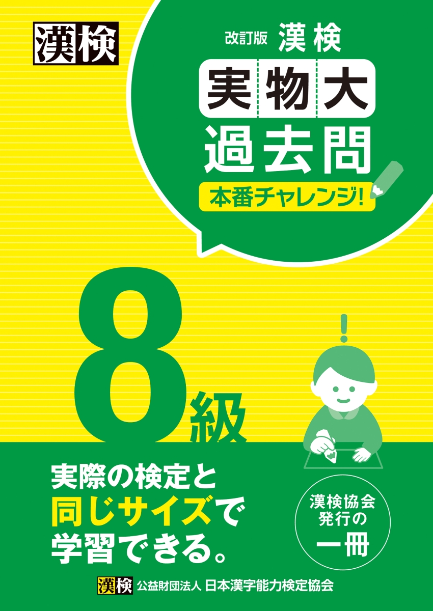 漢検過去問題集8級 〔2023〕 - 語学関係資格