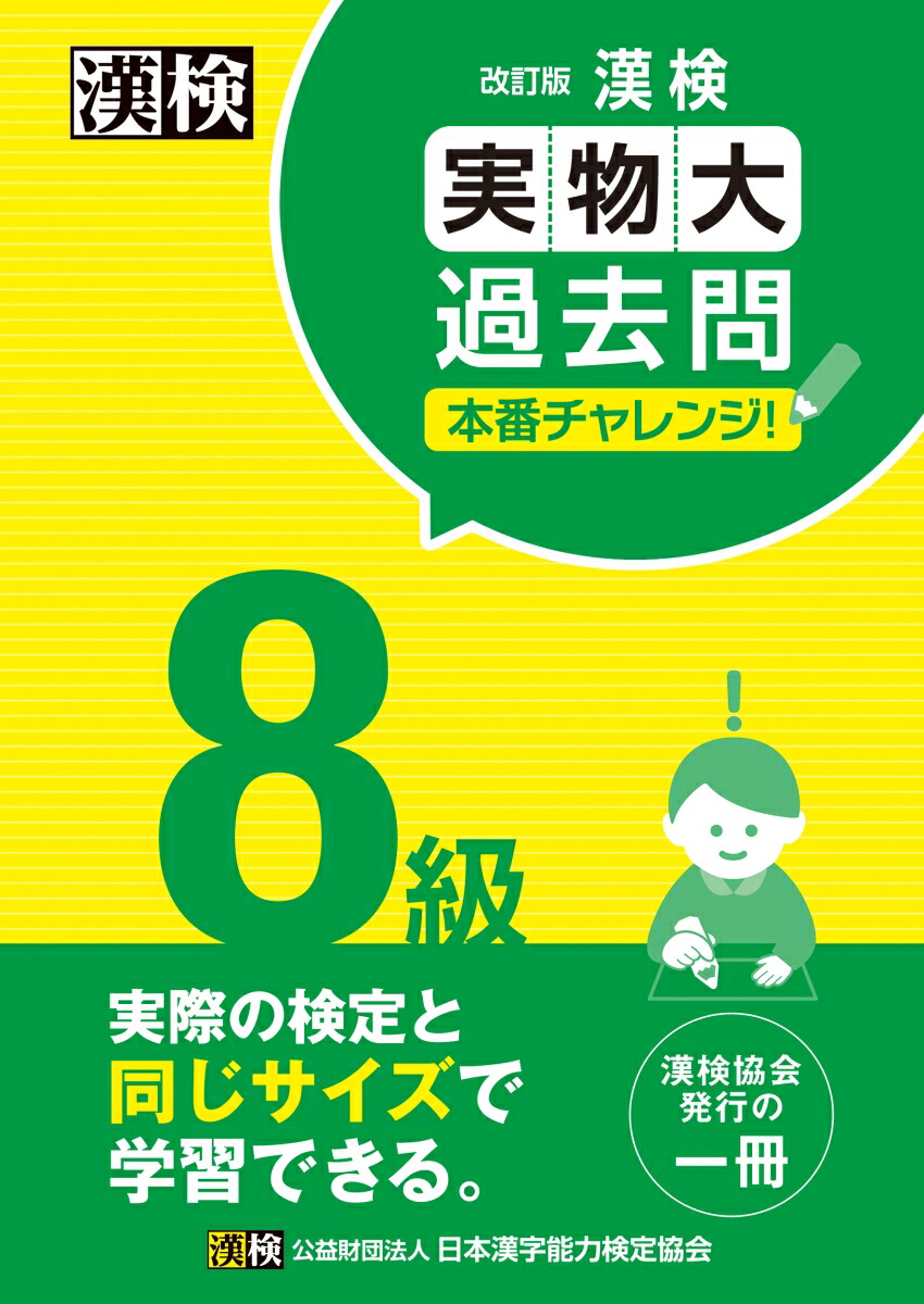 楽天ブックス: 漢検 8級 実物大過去問 本番チャレンジ！ 改訂版 - 【公式】 - 日本漢字能力検定協会 - 9784890964659 : 本