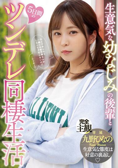 楽天ブックス 生意気な幼なじみの後輩と5日間のツンデレ同棲生活 九野ひなの 九野ひなの 4550566014660 Dvd 3013