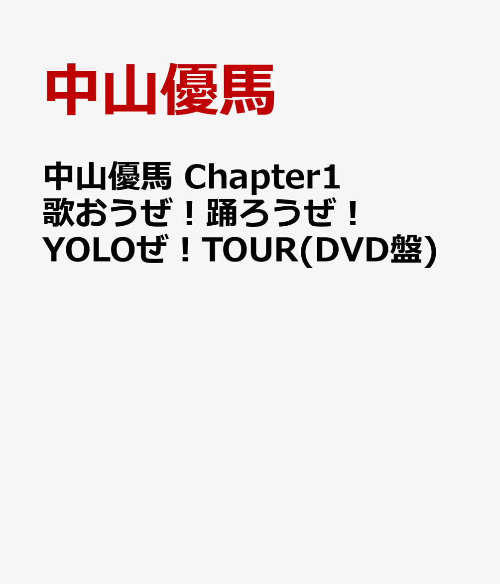 中山優馬 Chapter1 歌おうぜ！踊ろうぜ！YOLOぜ！Tour - 通販