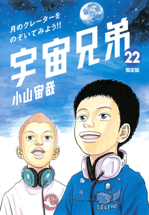 楽天ブックス: 宇宙兄弟（22）限定版 - 小山 宙哉 - 9784063584660 : 本