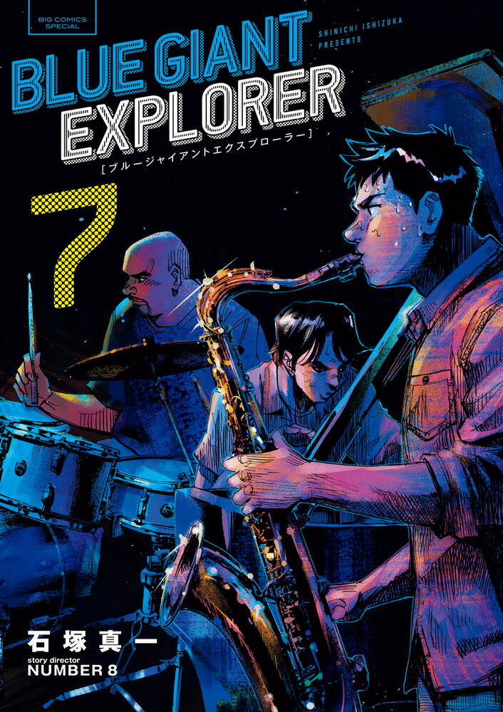 楽天ブックス: BLUE GIANT EXPLORER（7） - 石塚 真一 - 9784098614660 : 本