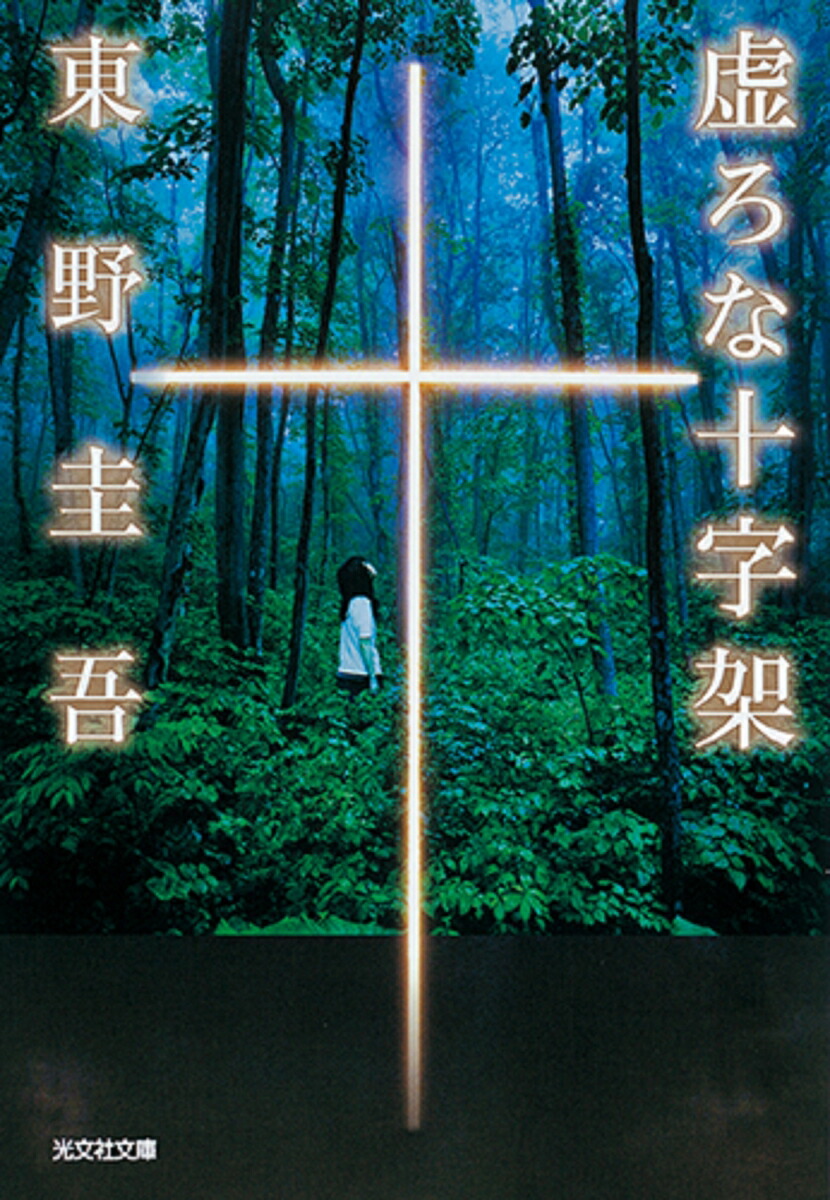 虚ろな十字架画像