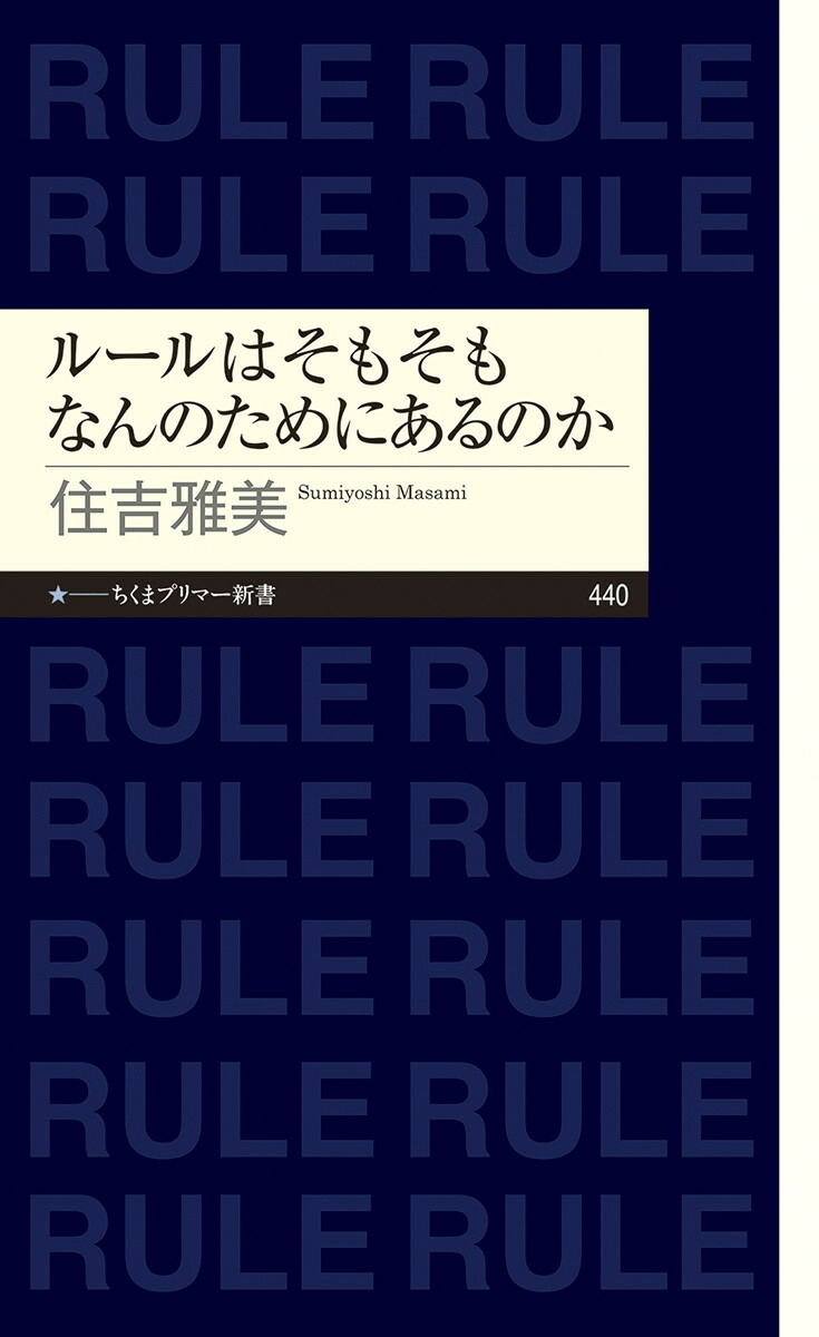 ルールはそもそもなんのためにあるのか（ちくまプリマー新書440）[住吉雅美]