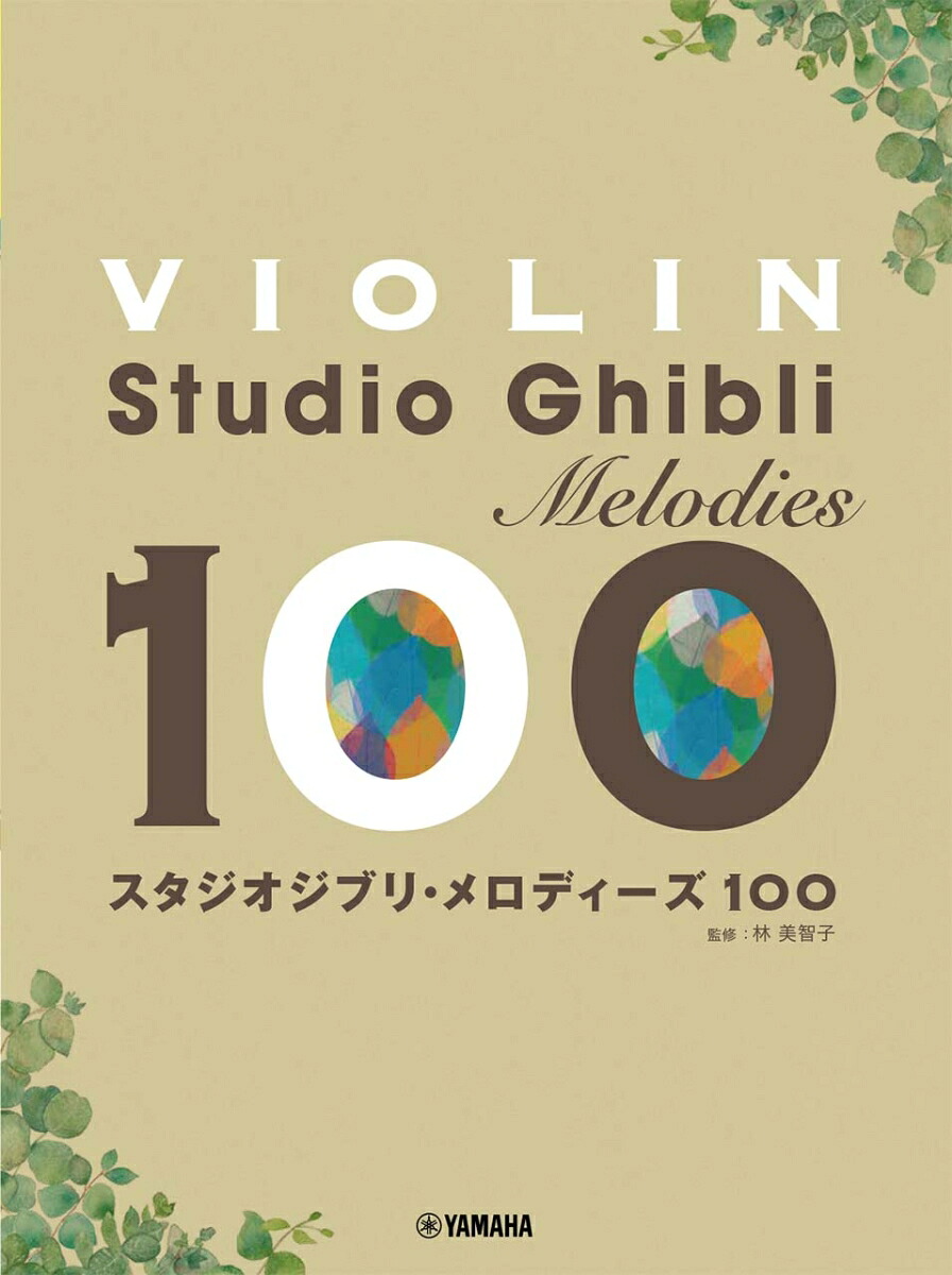 バイオリンスタジオジブリ・メロディーズ100[林美智子]