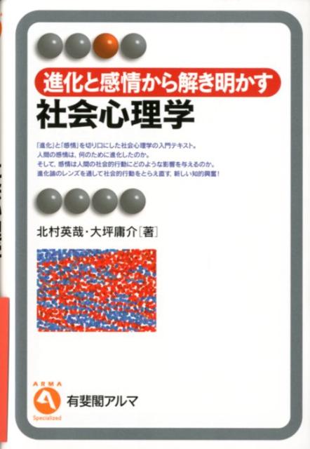 進化と感情から解き明かす社会心理学　（有斐閣アルマ）