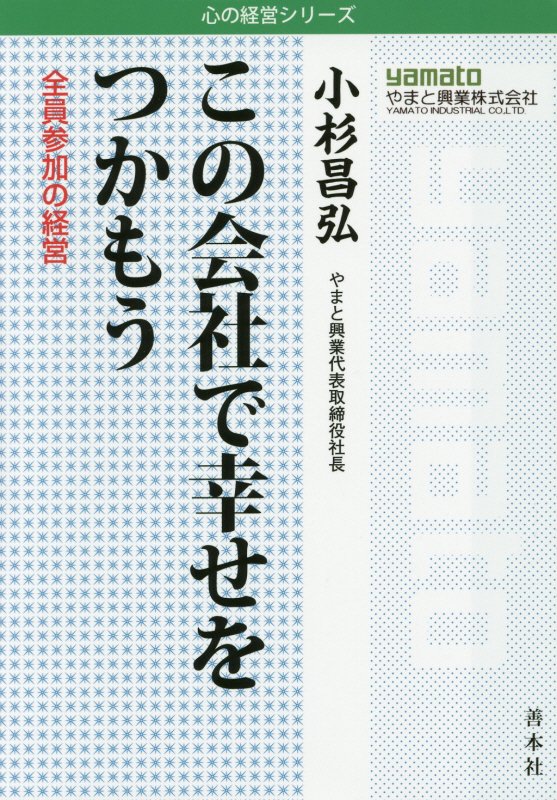 楽天ブックス この会社で幸せをつかもう 全員参加の経営 小杉昌弘 本