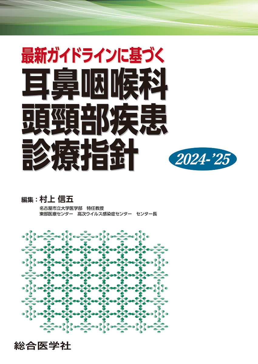 最新ガイドラインに基づく 消化器疾患診療指針 2021-`22」