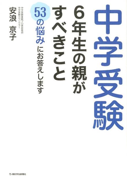 楽天ブックス 中学受験 6年生の親がすべきこと 53の悩みに答えます 安浪京子 本