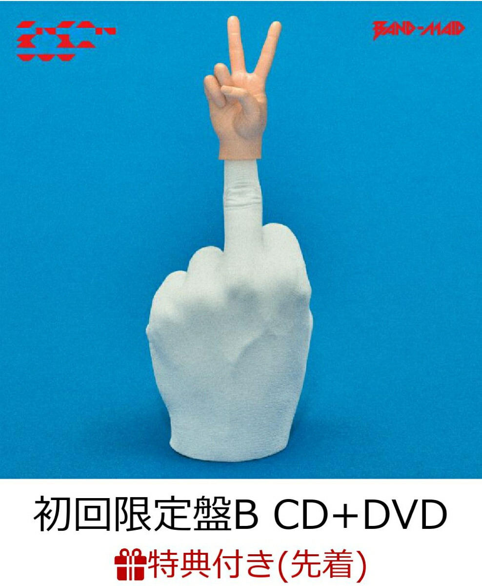 楽天ブックス: 【先着特典】start over (初回限定盤B CD＋DVD) (B2ポスター付き) - BAND-MAID -  2100011114661 : CD