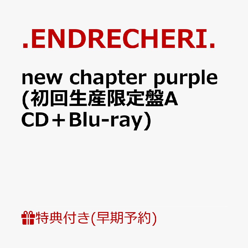 【楽天ブックス限定先着特典+早期予約特典】newchapterpurple(初回生産限定盤ACD＋Blu-ray)(オリジナルフォンタブ+クリアスタンド)[.ENDRECHERI.]