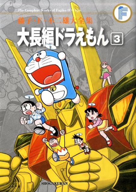 藤子・F・不二雄大全集 ドラえもん 大長編ドラえもん 全26巻 全巻 