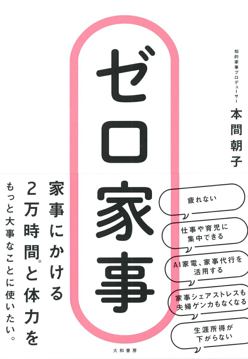 楽天ブックス ゼロ家事 本間 朝子 本