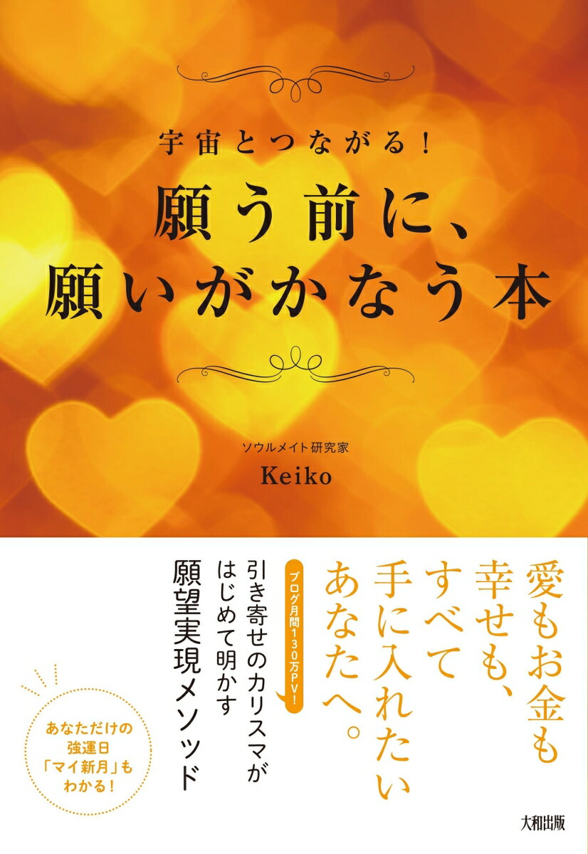 楽天ブックス 願う前に 願いがかなう本 宇宙とつながる Keiko 本