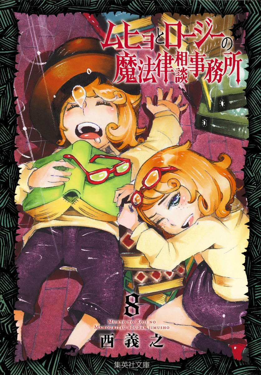 ムヒョとロージーの魔法律相談事務所 8画像