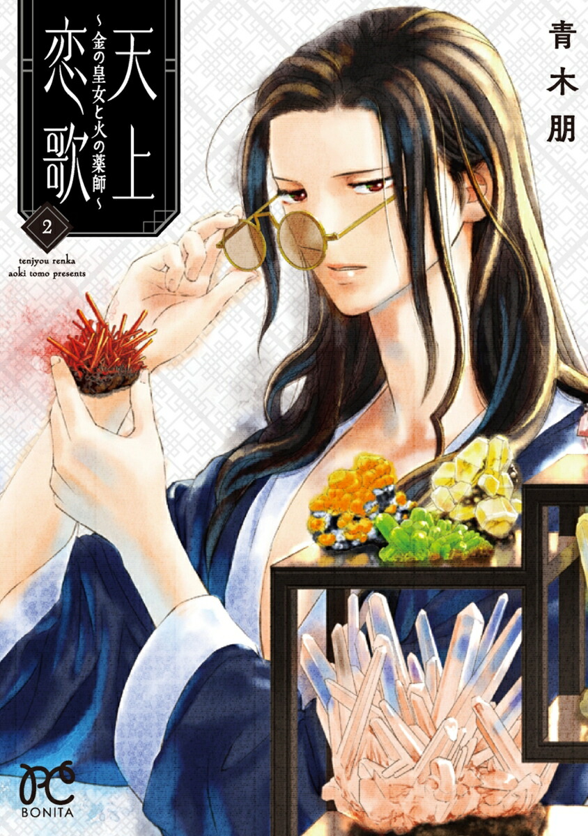 天上恋歌～金の皇女と火の薬師～2（ボニータ・コミックス）[青木朋]