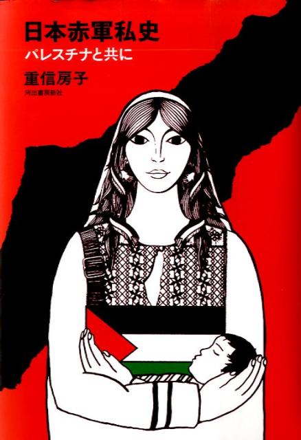 楽天ブックス: 日本赤軍私史 - パレスチナと共に - 重信房子