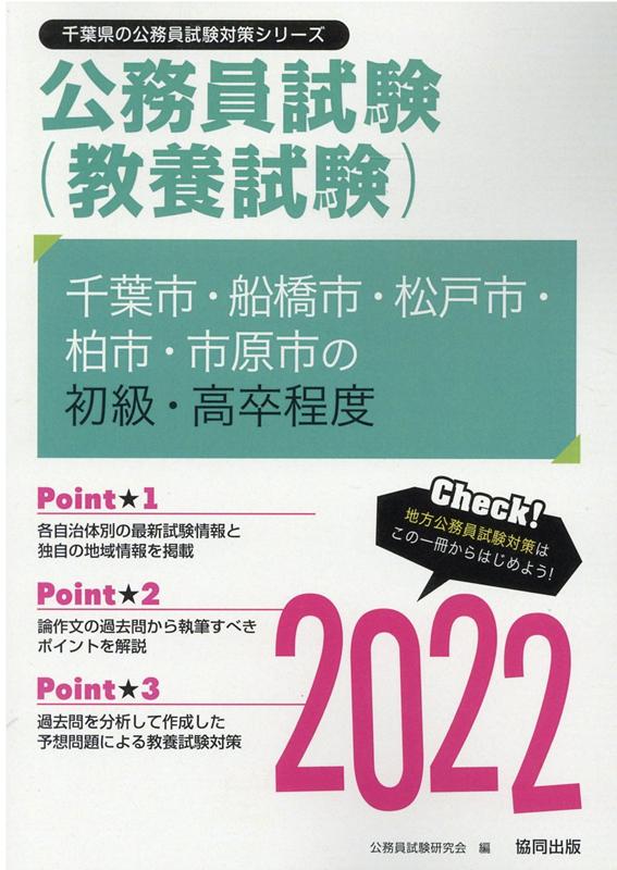 楽天ブックス 千葉市 船橋市 松戸市 柏市 市原市の初級 高卒程度 22年度版 公務員試験研究会 協同出版 本 楽天ブックス 千葉市 船橋市 松戸市 柏市 市原市の初級 高卒程度 22年度版 公務員試験研究会 協同出版 本