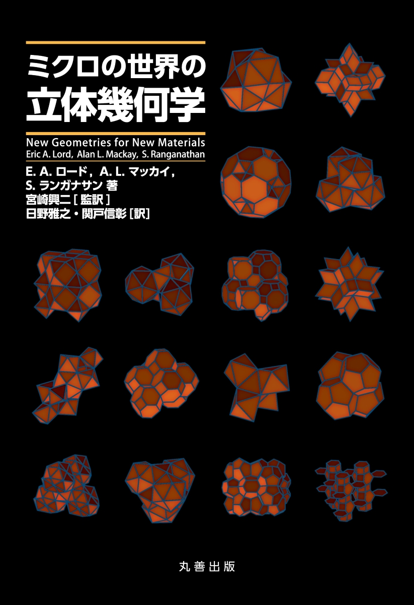 楽天ブックス ミクロの世界の立体幾何学 宮崎 興二 本