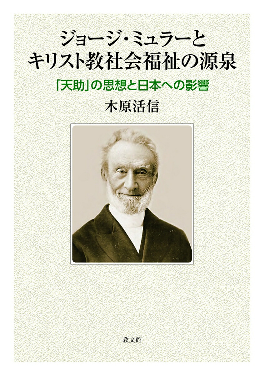 楽天ブックス: ジョージ・ミュラーとキリスト教社会福祉の源泉 - 「天助」の思想と日本への影響 - 木原活信 - 9784764274662 : 本