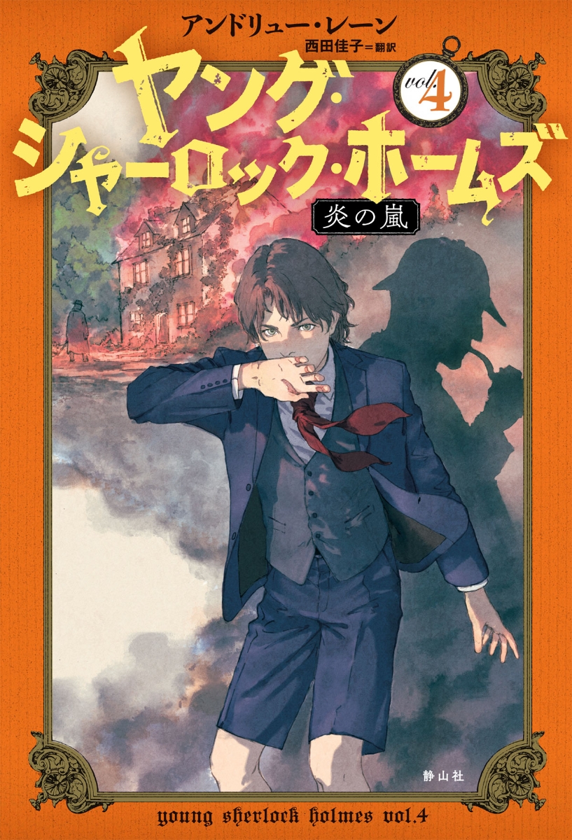 楽天ブックス ヤング シャーロック ホームズ 4 炎の嵐 アンドリュー レーン 本