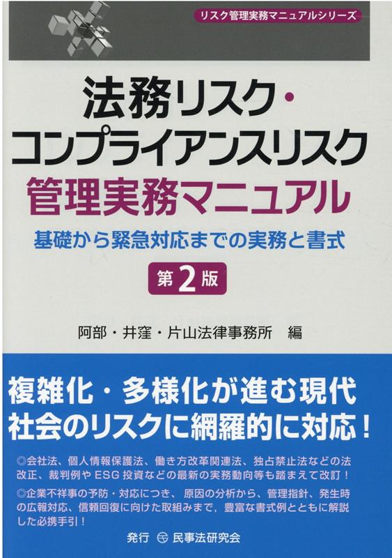 楽天ブックス: 法務リスク・コンプライアンスリスク管理実務マニュアル