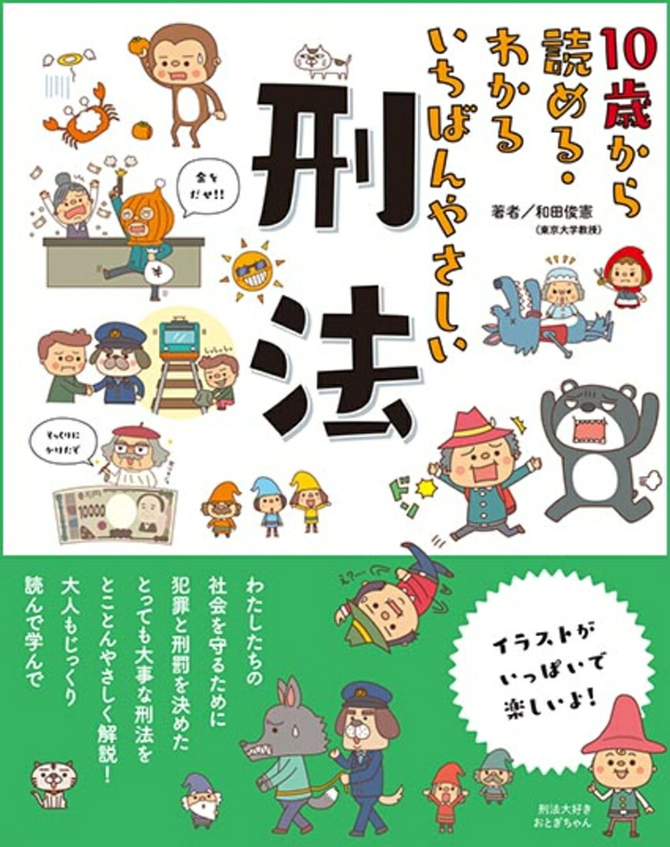 楽天ブックス: 10歳から読める・わかる いちばんやさしい 刑法 - 和田俊憲 - 9784885744662 : 本