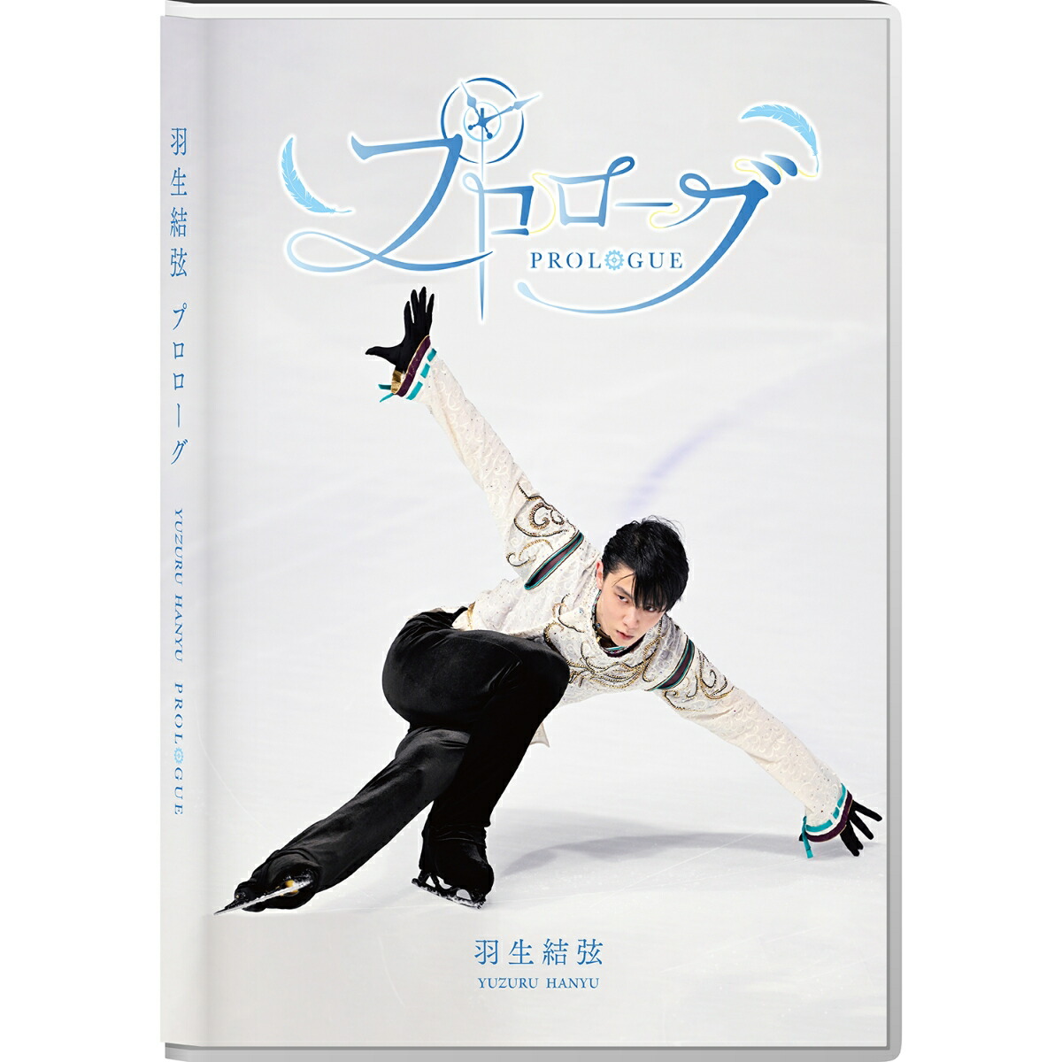 先着特典】プロローグ【Blu-ray】(ロゴステッカー) [ 羽生結弦 ]